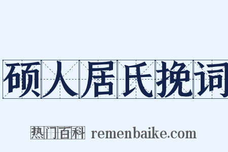 硕人居氏挽词是什么意思的图片